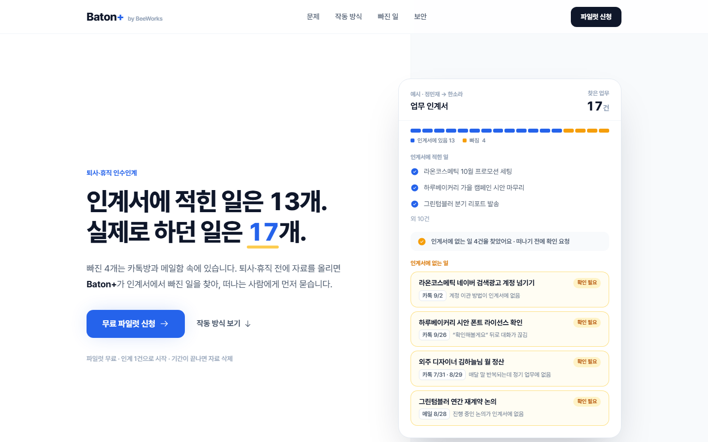 Baton+ · 인수인계 서비스 랜딩페이지